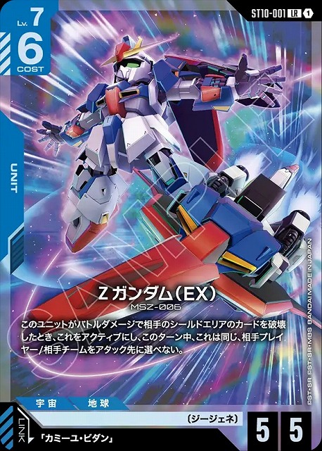 Ζガンダム（EX） 【ST10-001LR】